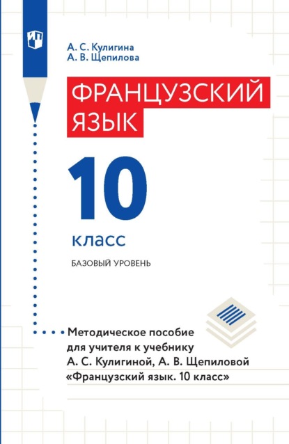 Французский язык. 10 класс. Базовый уровень. Методическое пособие для учителя к учебнику А. С. Кулигиной, А. В. Щепиловой «Французский язык. 10 класс» — А. В. Щепилова