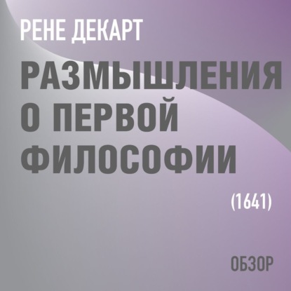 Размышления о первой философии. Рене Декарт (обзор) - Том Батлер-Боудон