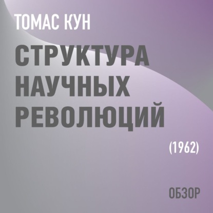 Структура научных революций. Томас Кун (обзор) - Том Батлер-Боудон