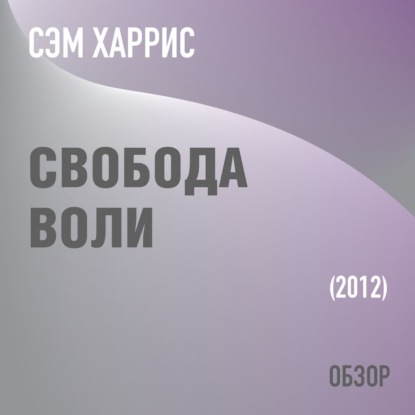 Свобода воли. Сэм Харрис (обзор) - Том Батлер-Боудон