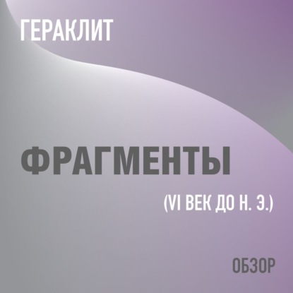 Фрагменты. Гераклит (обзор) - Том Батлер-Боудон