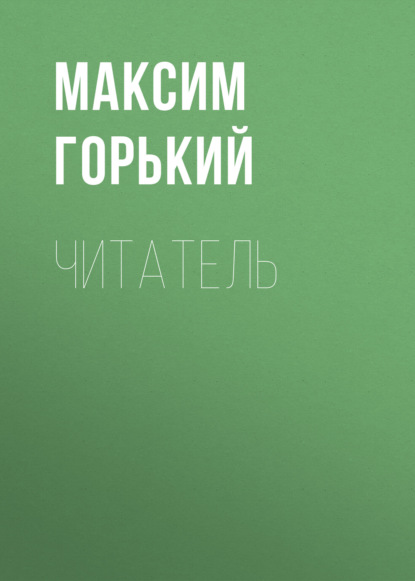 Читатель - Максим Горький