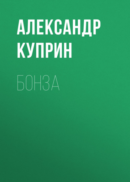 Бонза — Александр Куприн