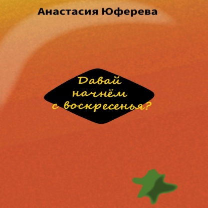 Давай начнём с воскресенья? - Анастасия Юферева