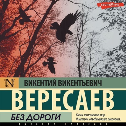 Без дороги - Викентий Вересаев