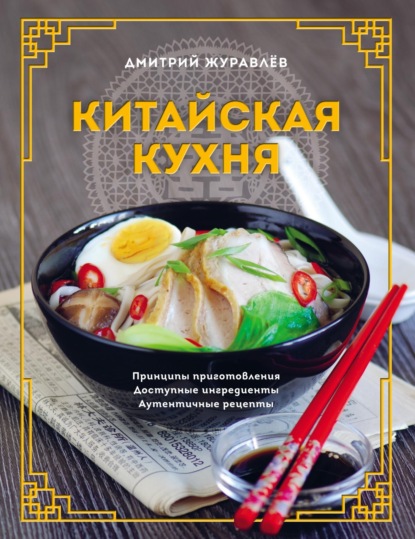 Китайская кухня: принципы приготовления, доступные ингредиенты, аутентичные рецепты - Дмитрий Журавлев