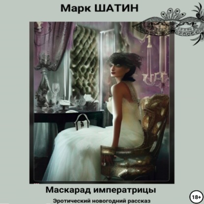 Маскарад императрицы - Марк Шатин