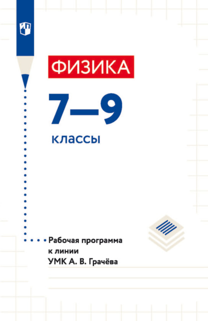 Физика. 7—9 классы. Рабочая программа к линии УМК А. В. Грачёва — И. А. Яковлева