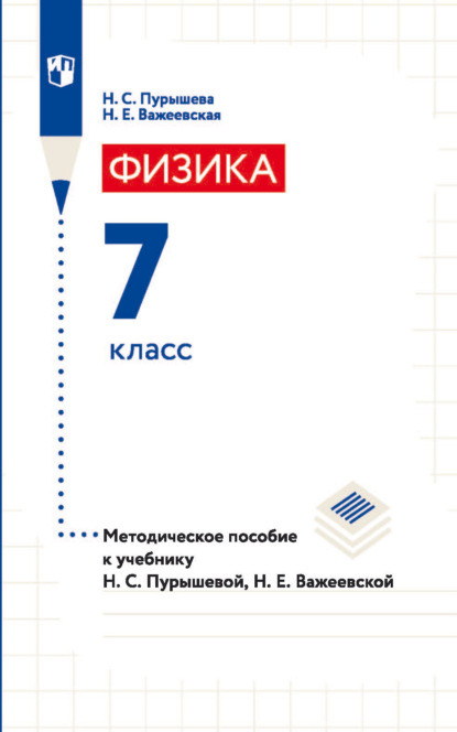 Физика. 7 класс. Методическое пособие к учебнику Н. С. Пурышевой, Н. Е. Важеевской - Н. Е. Важеевская