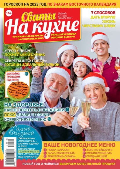 Сваты на Кухне 12-2022 - Редакция журнала Сваты на Кухне