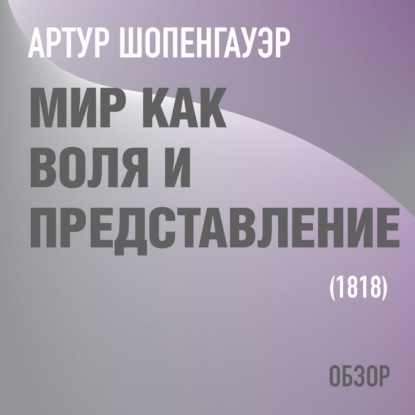 Мир как воля и представление. Артур Шопенгауэр (обзор) - Том Батлер-Боудон