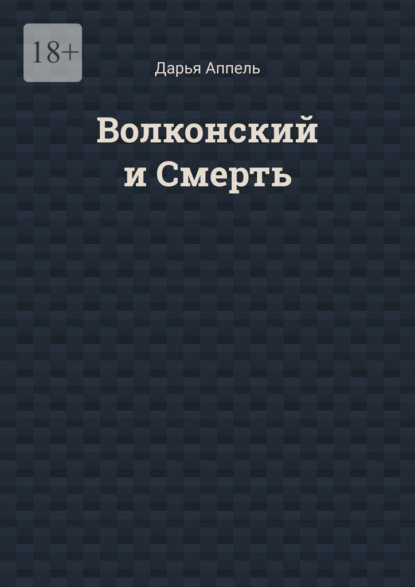 Волконский и Смерть - Дарья Аппель