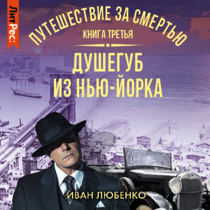 Путешествие за смертью. Книга 3. Душегуб из Нью-Йорка - Иван Любенко