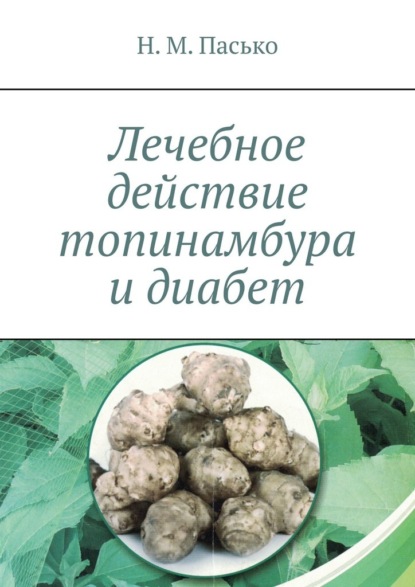 Лечебное действие топинамбура и диабет - Николай Матвеевич Пасько