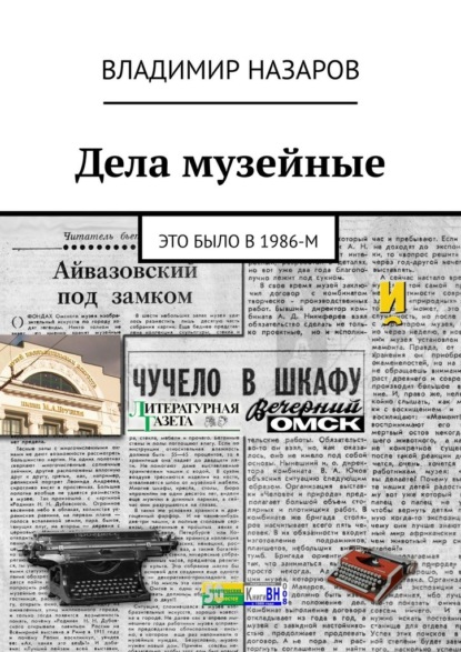 Дела музейные. Это было в 1986-м - Владимир Назаров