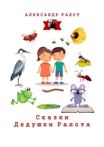 Сказки дедушки Ралота. Учим наших детей иностранным языкам - Александр Ралот