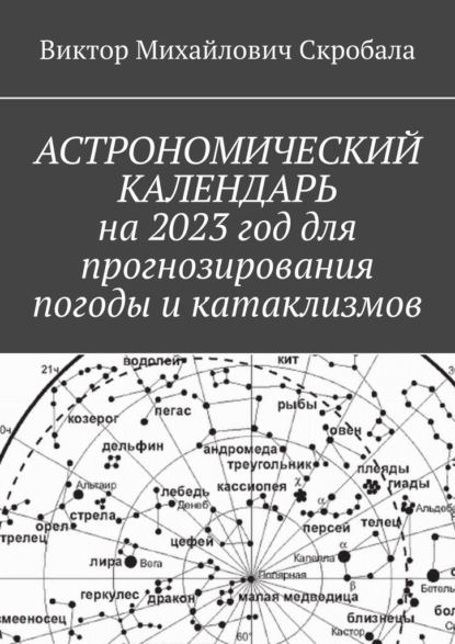 Астрономический календарь на 2023 год для прогнозирования погоды и катаклизмов - Виктор Михайлович Скробала
