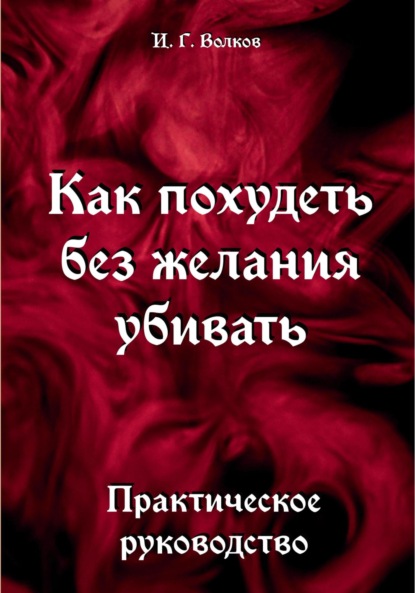 Как похудеть без желания убивать - Иван Геннадьевич Волков