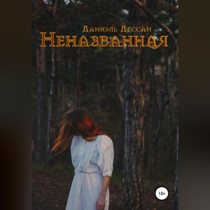 Неназванная - Даниэль Дессан