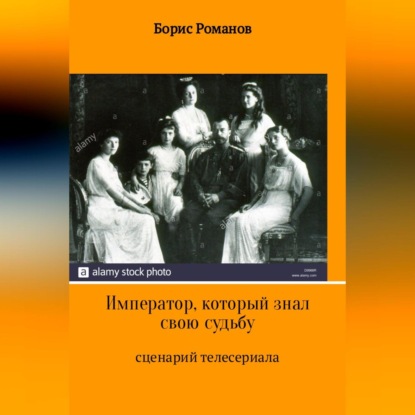 Император, который знал свою судьбу - Борис Романов