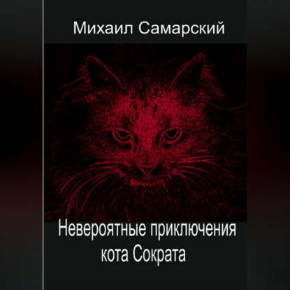 Невероятные приключения кота Сократа - Михаил Александрович Самарский