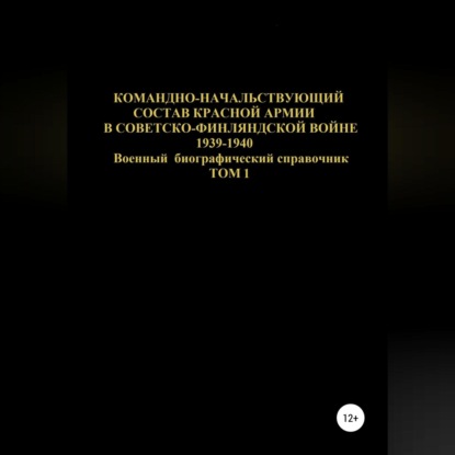 Командно-начальствующий состав Красной Армии в Советско-Финляндской войне 1939-1940. Том 1 - Денис Юрьевич Соловьев