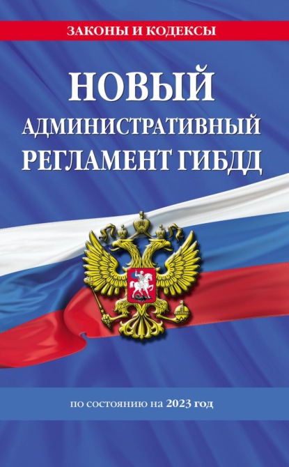 Новый административный регламент ГИБДД по состоянию на 2023 год - Группа авторов