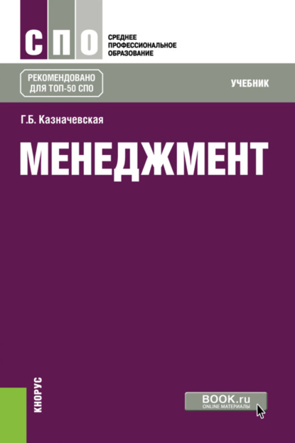 Менеджмент. (СПО). Учебник. - Галина Борисовна Казначевская