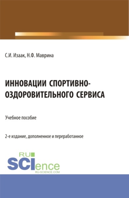 Инновации спортивно-оздоровительного сервиса. (Аспирантура, Бакалавриат, Магистратура). Учебное пособие. — Светлана Ивановна Изаак