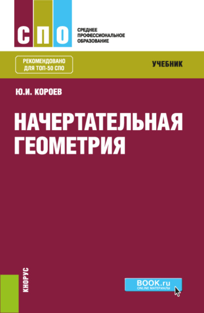 Начертательная геометрия. (СПО). Учебник. — Юрий Ильич Короев