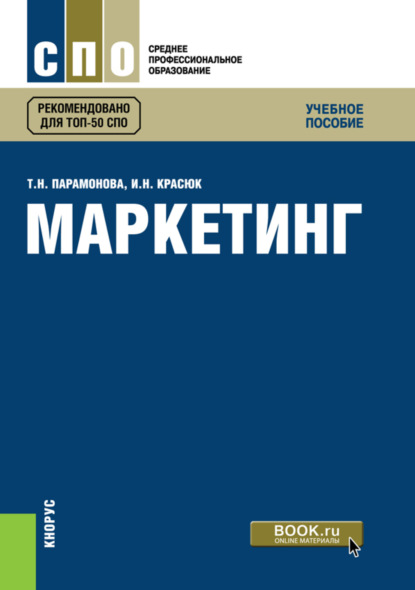 Маркетинг. (СПО). Учебное пособие. - Татьяна Николаевна Парамонова