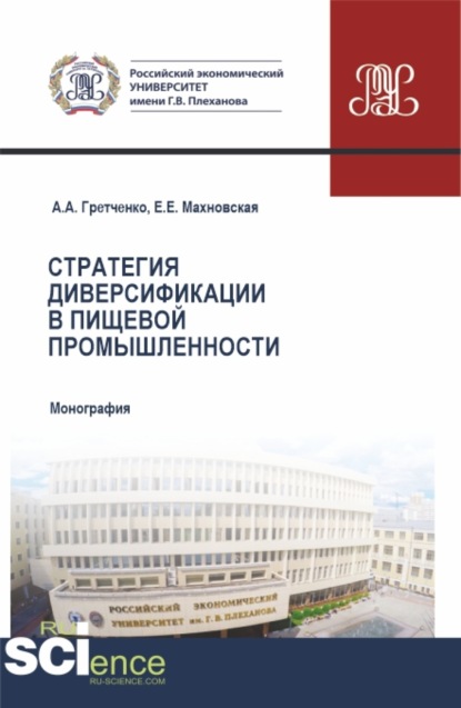 Стратегия диверсификации в пищевой промышленности. (Бакалавриат, Магистратура). Монография. — Александр Анатольевич Гретченко