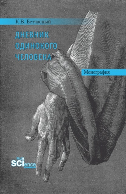 Дневник одинокого человека. (Аспирантура, Бакалавриат, Магистратура). Монография. - Константин Васильевич Безчасный