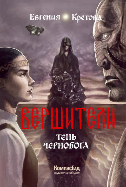 Вершители. Книга 3. Тень Чернобога - Евгения Кретова