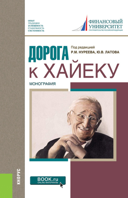 Дорога к Хайеку. (Бакалавриат, Магистратура). Монография. — Рустем Махмутович Нуреев