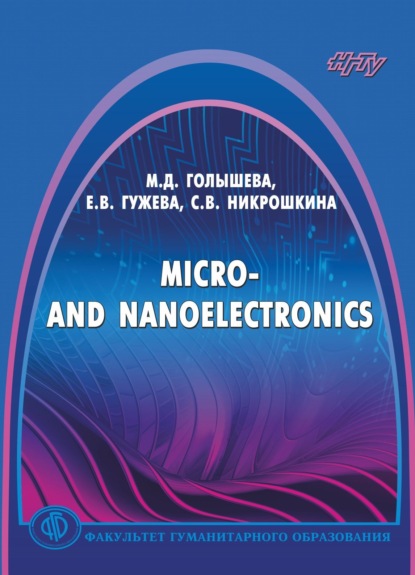 Micro- and Nanoelectronics - Е. В. Гужева