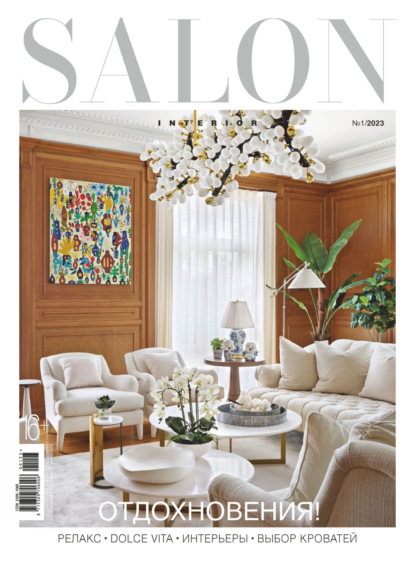 SALON-interior №01/2023 - Группа авторов