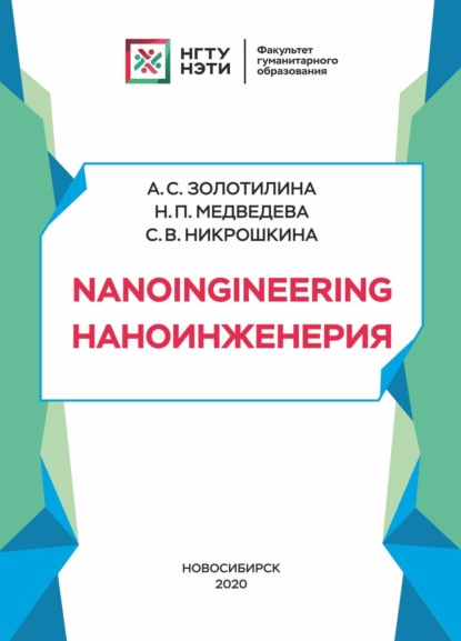 Nanoengineering - Н. П. Медведева