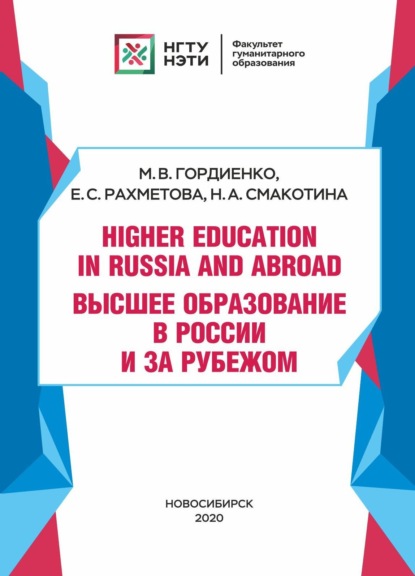 Higher Education in Russia and abroad / Высшее образование в России и за рубежом - Е. С. Рахметова