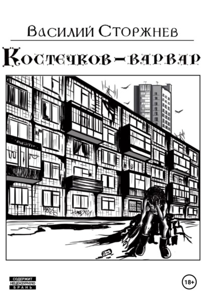 Костечков-варвар - Василий Сторжнев