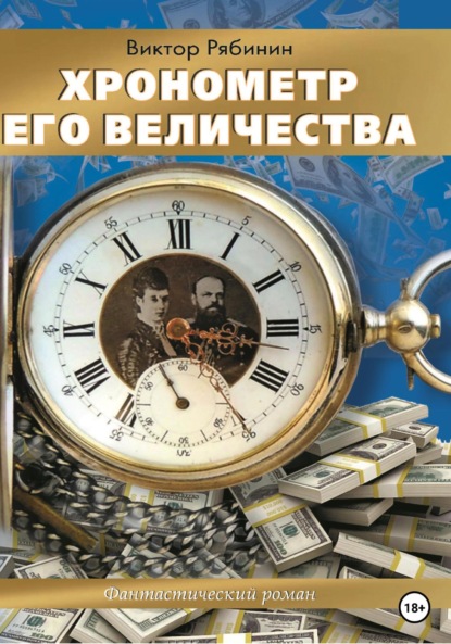 Хронометр Его Величества - Виктор Евгеньевич Рябинин