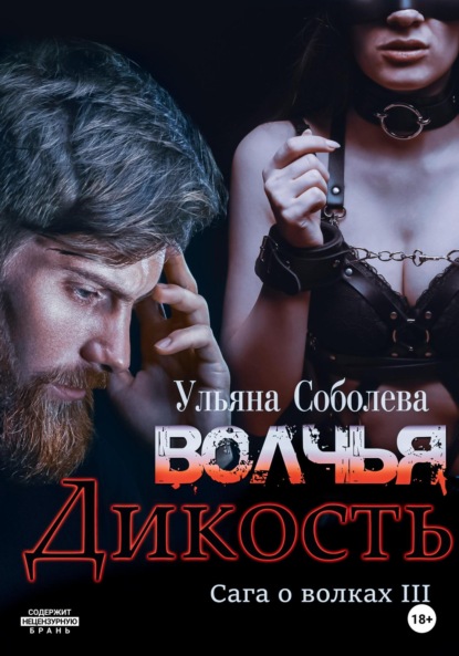 Волчья дикость - Ульяна Соболева