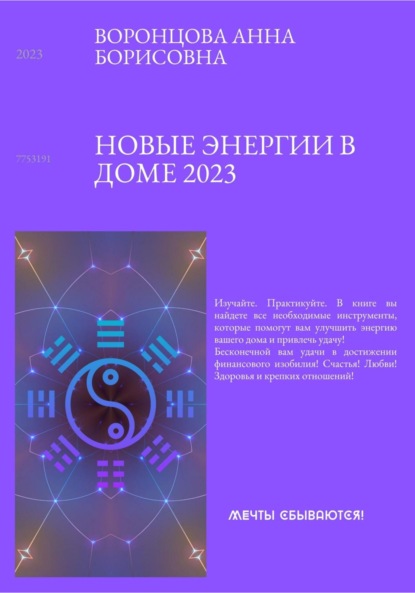 Новые энергии 2023 — Анна Борисовна Воронцова