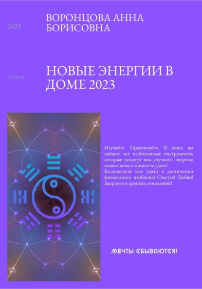 Новые энергии 2023 - Анна Борисовна Воронцова