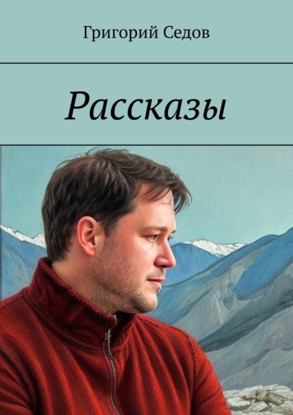 Рассказы - Григорий Седов