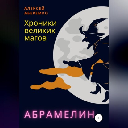 Хроники Великих Магов. Абрамелин - Алексей Евгеньевич Аберемко