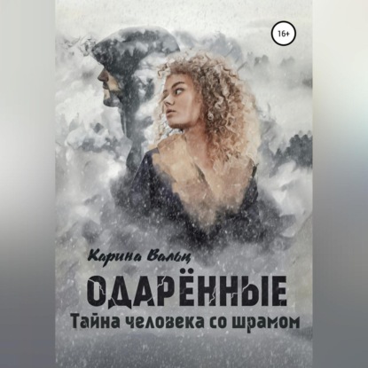 Тайна человека со шрамом — Карина Вальц