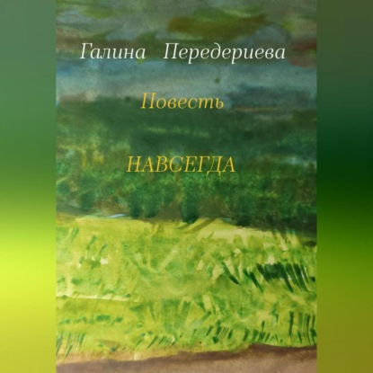 Навсегда - Галина Анатольевна Передериева