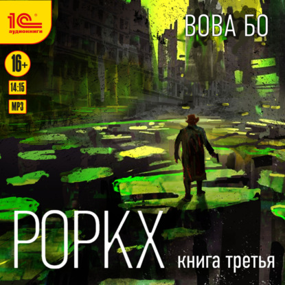 Роркх. Книга 3 - Вова Бо