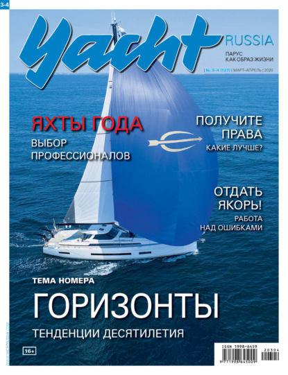Yacht Russia №03-04/2020 — Группа авторов